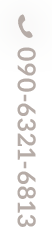090-6321-6813