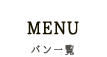 パン一覧