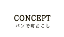 パンで町おこし