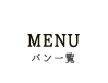 パン一覧