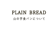 山の芋食パンについて