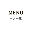 パン一覧