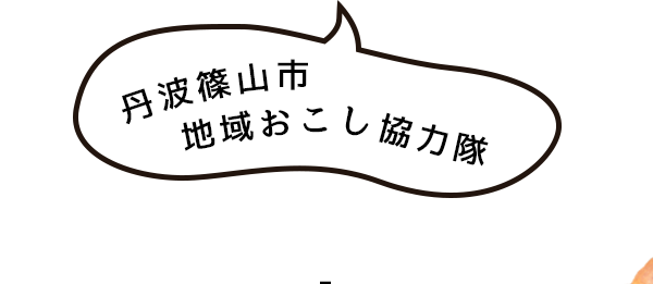 丹波篠山市地域おこし協力隊