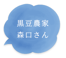 黒豆農家 森口さん