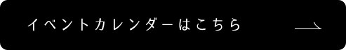 イベントカレンダーはこちら