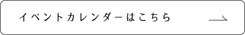 イベントカレンダーはこちら