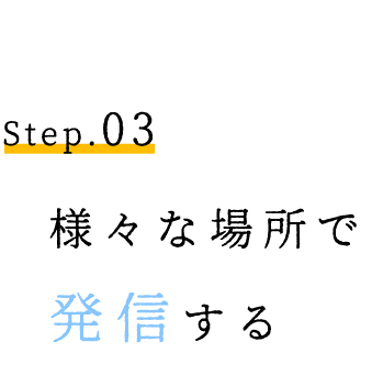 様々な場所で発信する