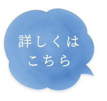 詳しくは こちら