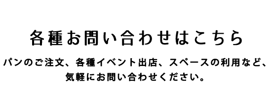 各種お問い合わせはこちら