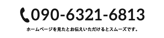 090-6321-6813