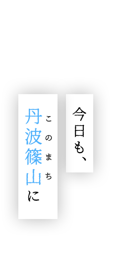 今日も丹波篠山に