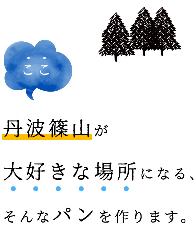 丹波篠山が大好きな場所になる