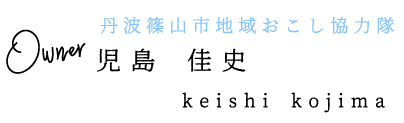 児島 佳史