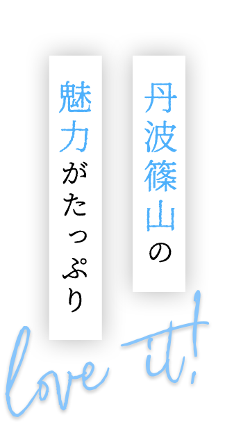 丹波篠山の魅力がたっぷり