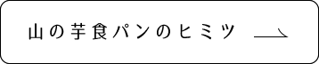 山の芋食パンのヒミツ