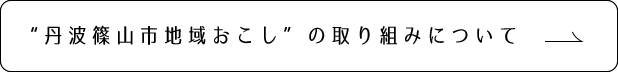 取り組みについて