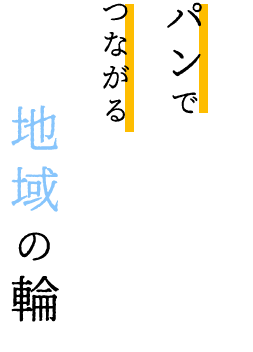 パンでつながる地域の輪