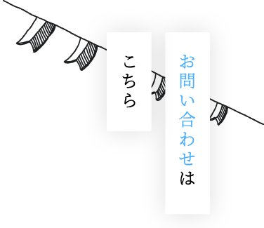 お問い合わせはこちら