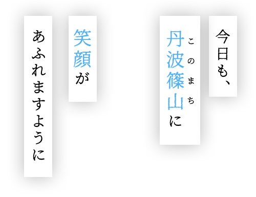 今日も丹波篠山に