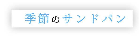 季節のサンドパン