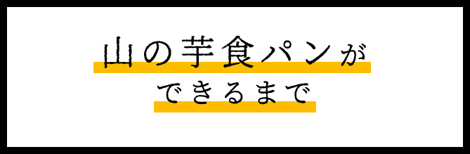 山の芋食パンが できるまで