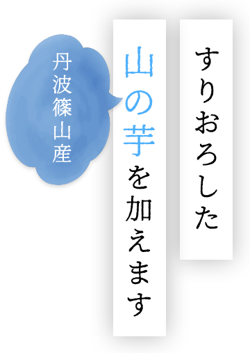 すりおろした丹波篠山