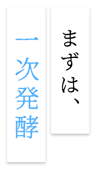 まずは、一次発酵