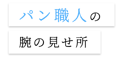 まずは、一次発酵