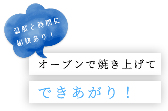 オーブンで焼き上げて