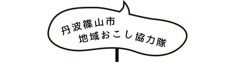 丹波篠山市地域おこし協力隊