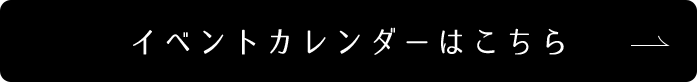 イベントカレンダーはこちら