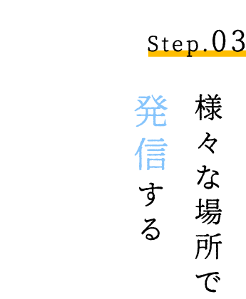 様々な場所で発信する