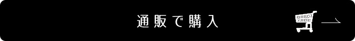 通販で購入