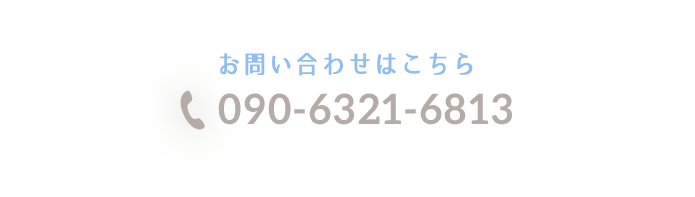 090-6321-6813