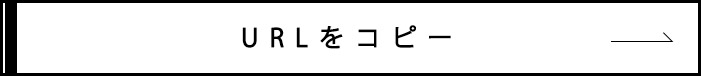 URLをコピー