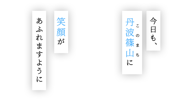 今日も丹波篠山に