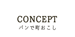 パンで町おこし