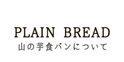 山の芋食パンについて