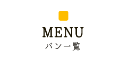 パン一覧